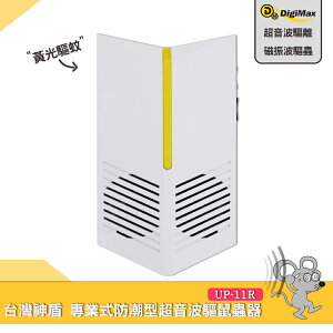 Digimax 『台灣神盾』專業式防潮型超音波驅鼠蟲器 UP-11R 驅鼠器 超聲波驅鼠器 超音波驅鼠 老鼠驅離 防鼠患