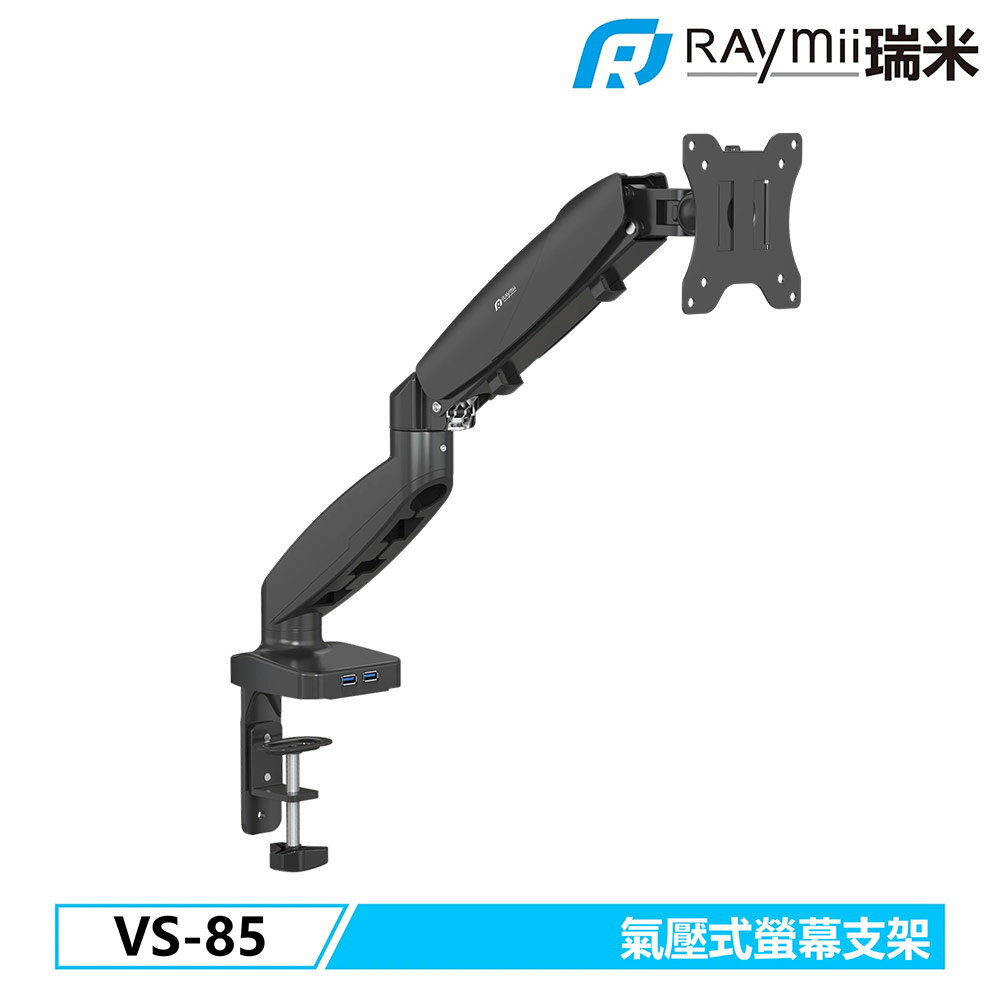 【Raymii 瑞米】VS-85 氣壓式螢幕支架 USB3.0-黑【三井3C】