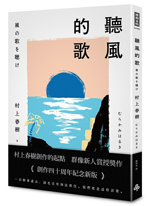 聽風的歌（創作40周年紀念新版）/村上春樹