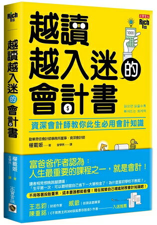 越讀越入迷的會計書：資深會計師教你此生必用會計知識 | 拾書所