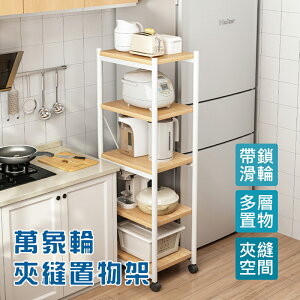 【AOTTO】日式附輪可移動五層廚房置物架(收納架 層架 電器架)