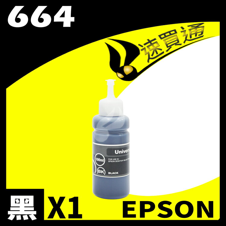 【速買通】EPSON 664 相容填充墨水匣 適用 L220/L310/L365/L385/L455/L350 (黑)