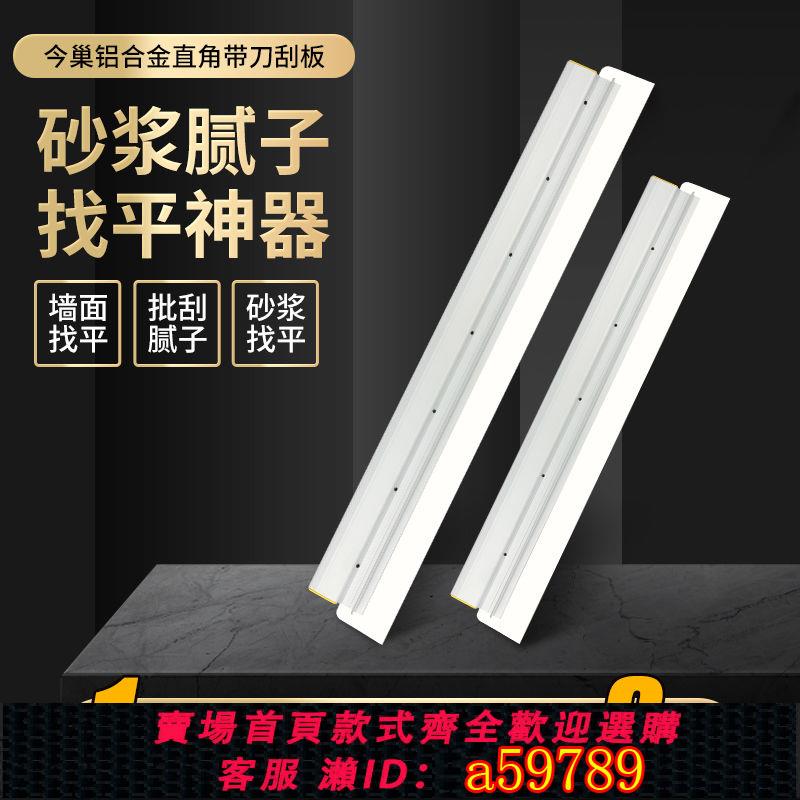 【臺灣公司 可打統編】今巢鋁合金刮刀多功能砂漿膩子找平刮板陽角批灰工具刮墻地面大板