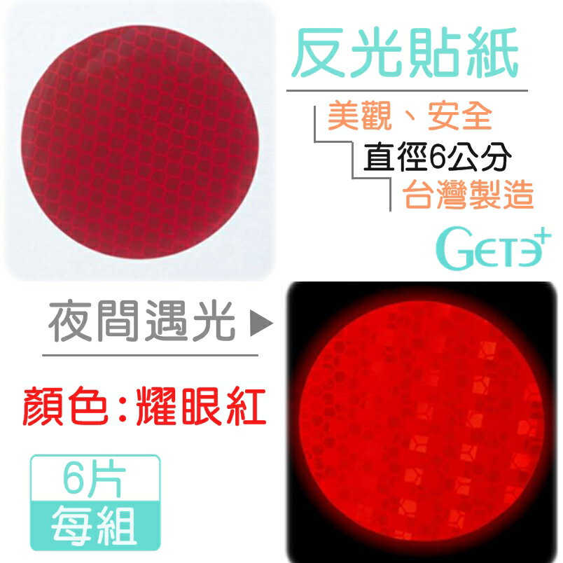 反光片 反光貼紙 (直徑6公分6片入)