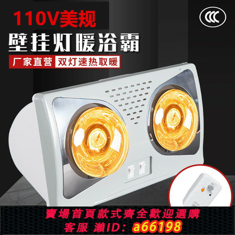 【臺灣公司 可開發票】110V燈暖浴霸傳統壁掛式衛生間取暖燈浴室兩燈暖風機出口小家電