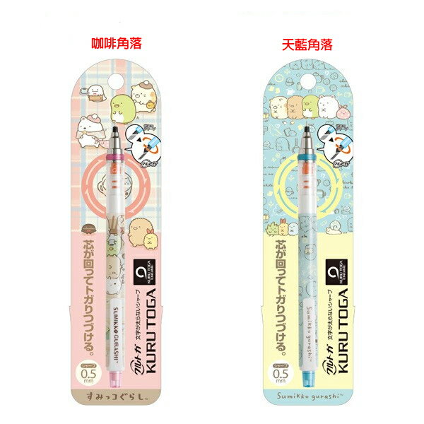 UNI 三菱 KURU TOGA 旋轉自動筆角落生物小夥伴限定款