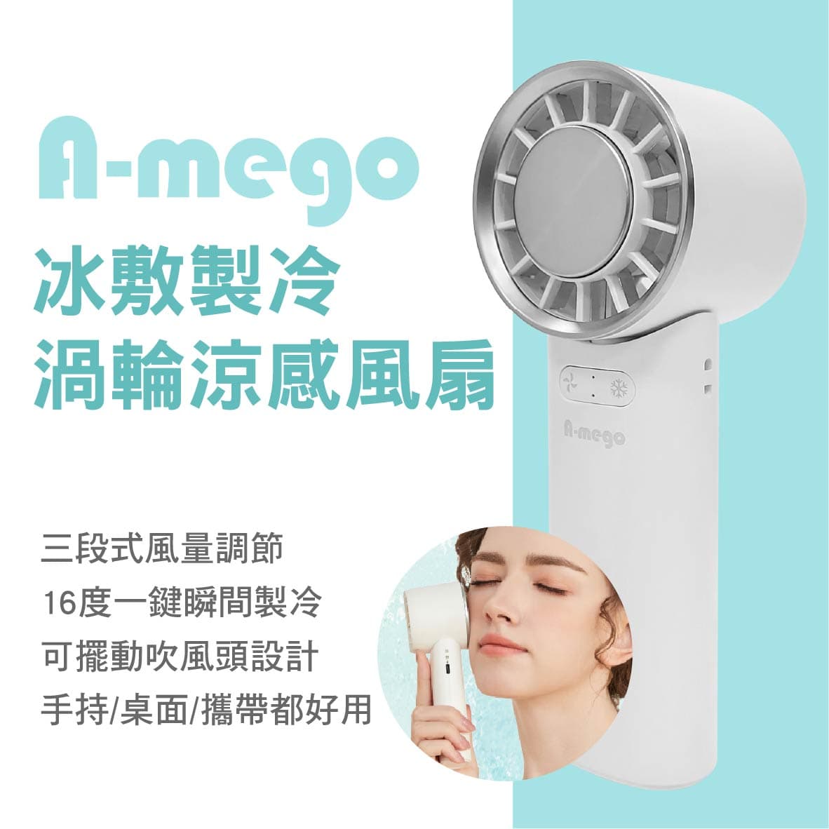 真便宜 A-MEGO AF600 冰敷製冷渦輪涼感風扇