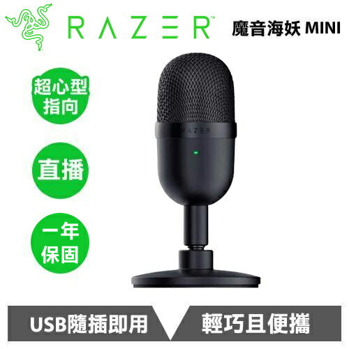 Razer 雷蛇 Seiren Mini 魔音海妖 麥克風 黑