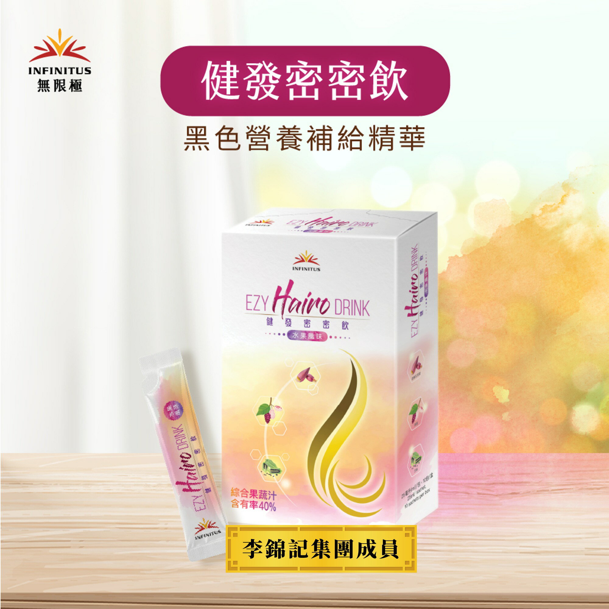 【無限極】健發密密飲 頭頂濃密的秘密武器  世界級金獎專利 藥食同源 黑色營養補給 解決你的頂上困擾 全素可食 奈米微粒好吸收