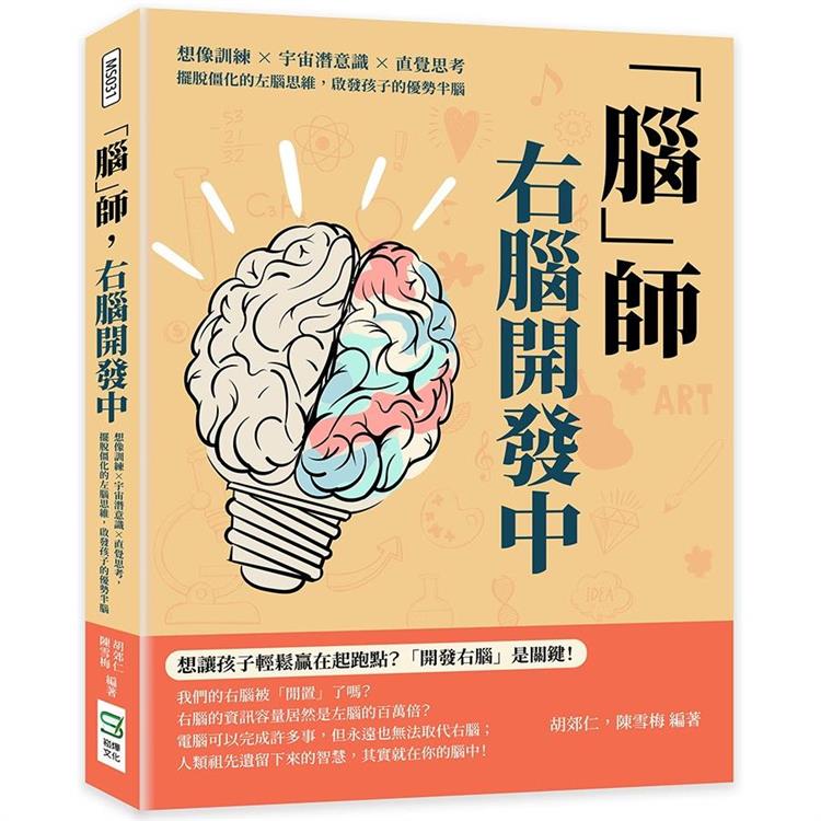 腦師，右腦開發中：想像訓練×宇宙潛意識×直覺思考，擺脫僵化的左腦思維，啟發孩子的優勢半腦 | 拾書所