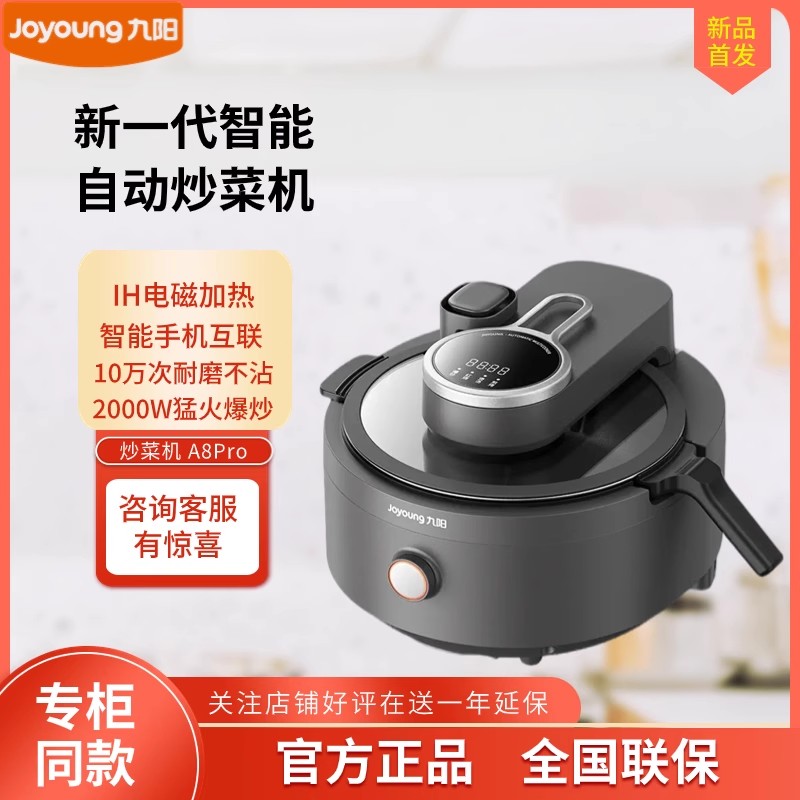 九陽炒菜機A8Pro家用全自動智能機器人炒飯料理蒸煮新款電炒鍋