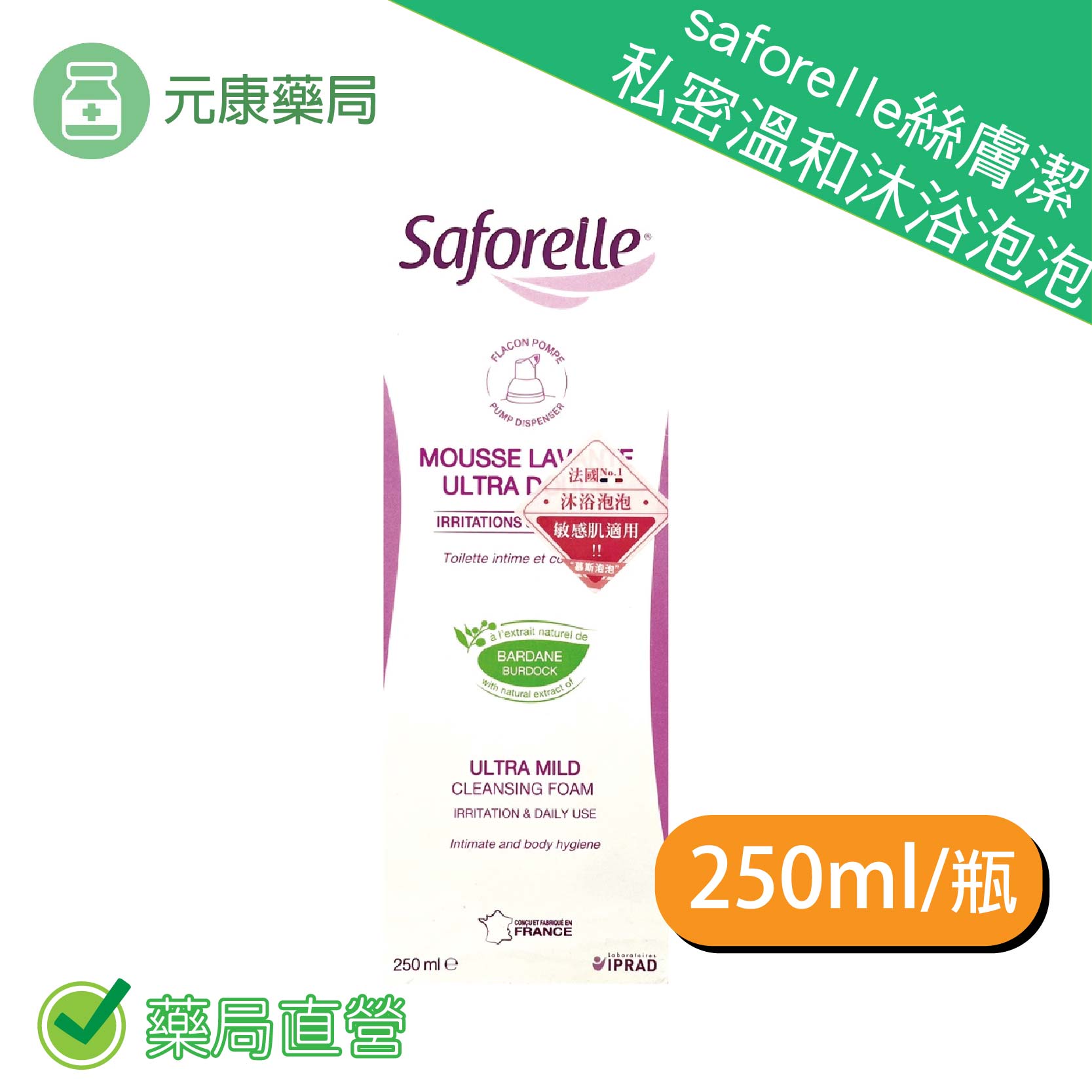 saforelle絲膚潔私密溫和沐浴泡泡 250ml 包裝隱密 安心購買