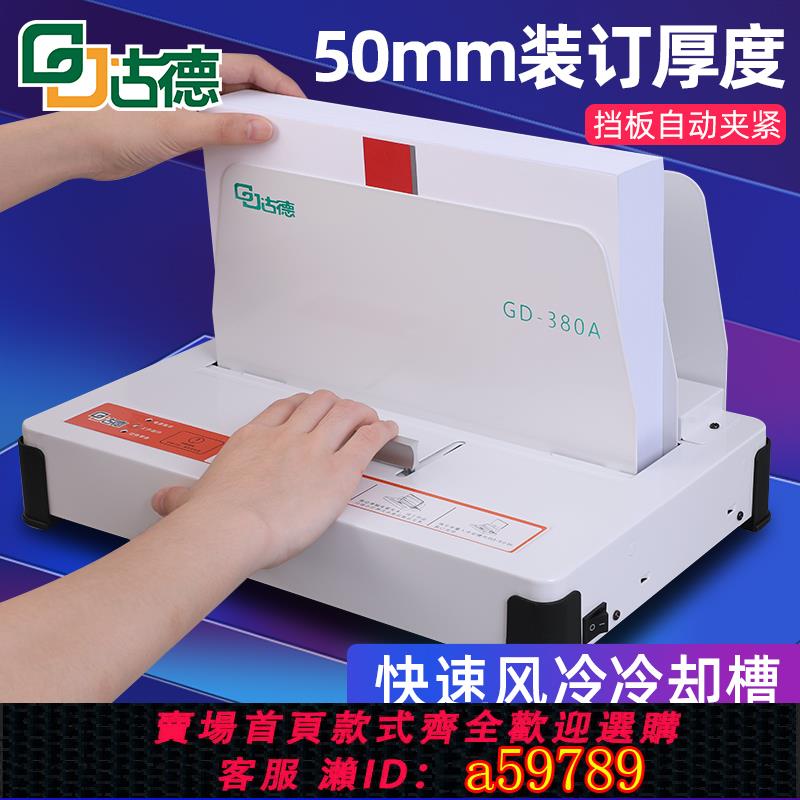 【臺灣公司 可打統編】古德380A全自動膠裝機小型電動免打孔無線檔案書籍封書機票據會計憑證財務檔案紙張書本熱熔膠A4標書裝訂機