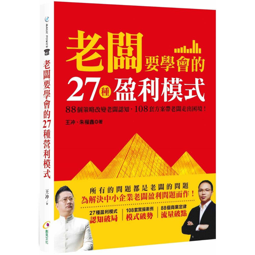 老闆要學會的27種盈利模式