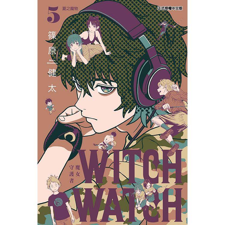 WITCH WATCH魔女守護者 05 | 拾書所