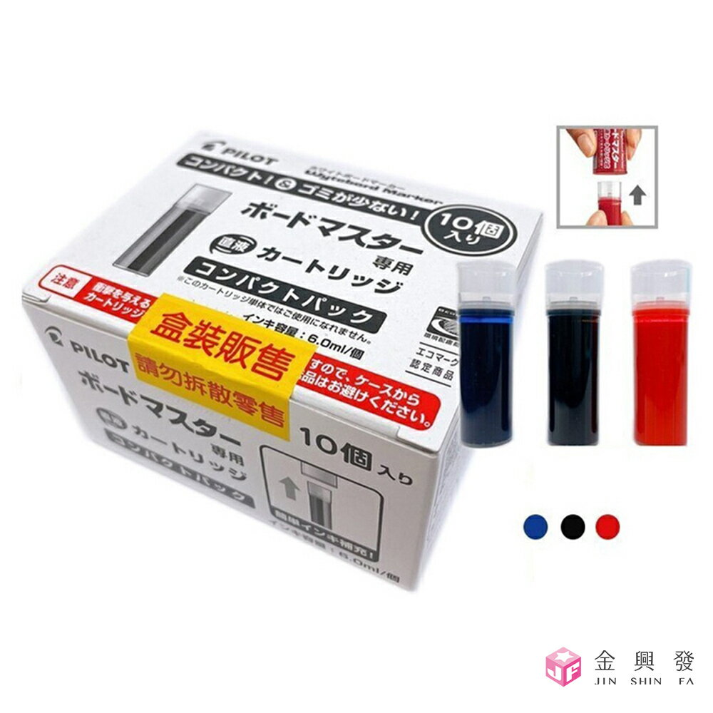 PILOT百樂 白板筆補充卡水 10入/盒 黑/藍/紅 WMRF-80-10 墨水 白板筆 文具【金興發】