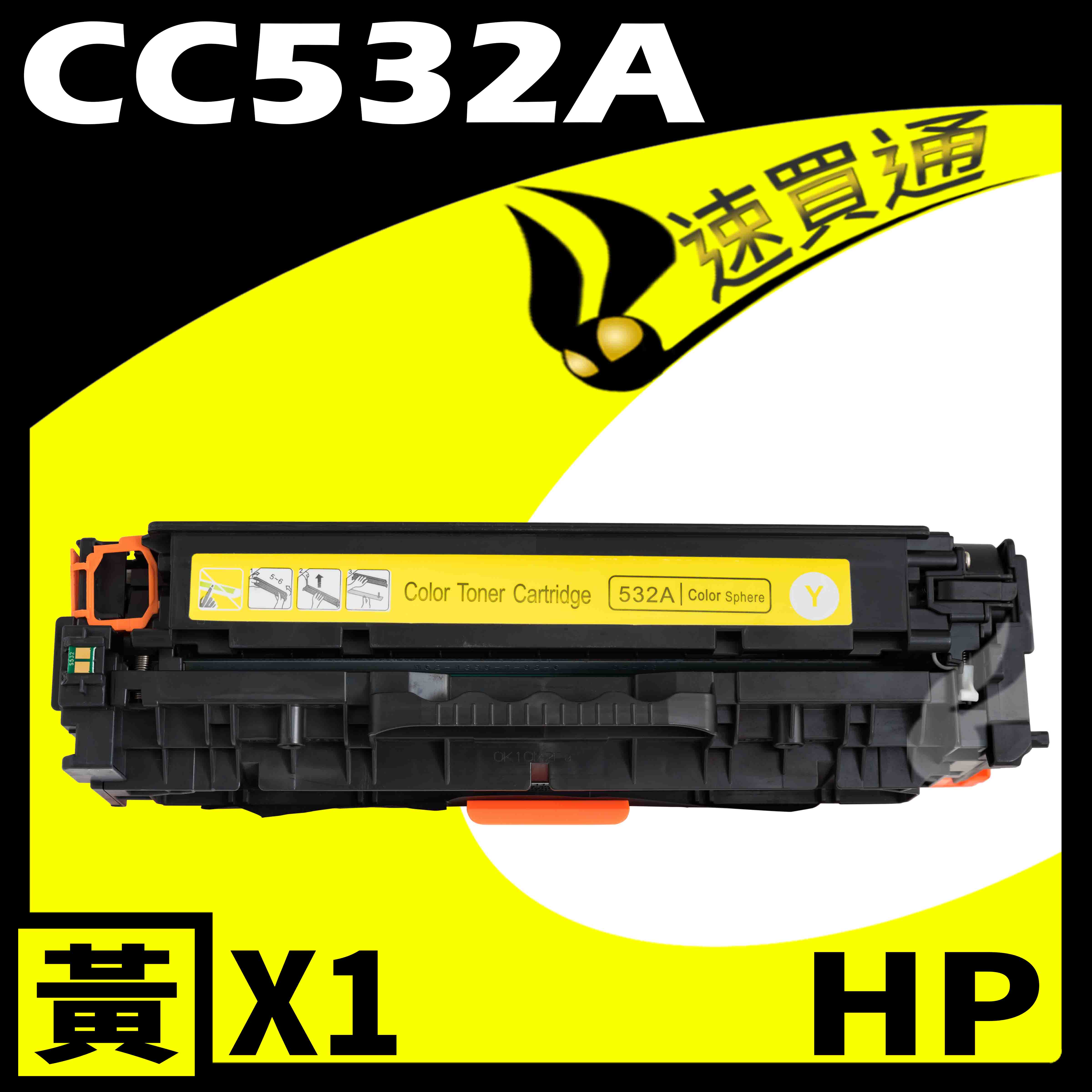 【速買通】HP CC532A 黃 相容彩色碳粉匣
