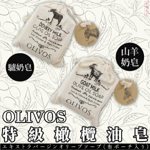 土耳其手工皂【OLIVOS】特級初榨橄欖油 山羊奶皂/爐奶皂 附布製小袋
