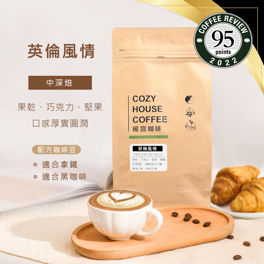 中深焙｜英倫風情 配方咖啡豆 一磅(454g±2%)｜暖窩咖啡