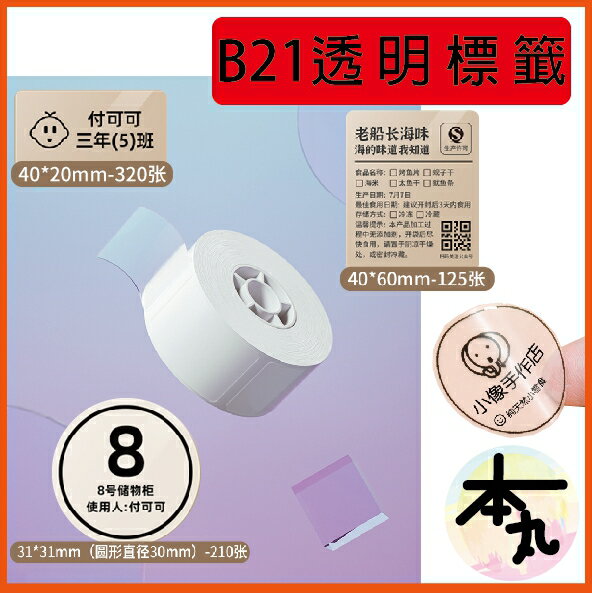 台灣精臣/公司貨/標籤機B21S/B3S/B1原廠標籤貼紙-透明系列