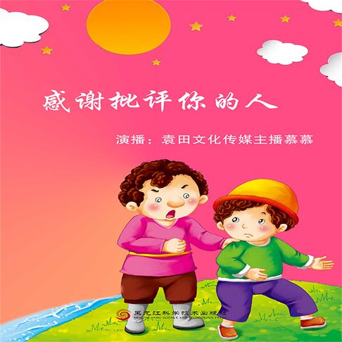 【有聲書】感谢批评你的人 0