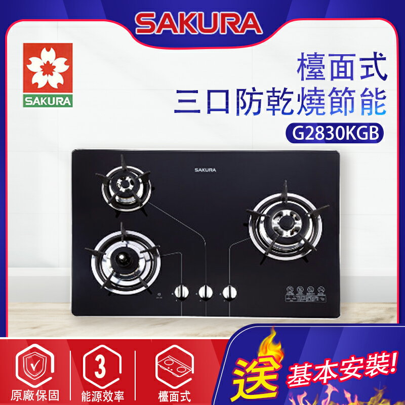 SAKURA櫻花~三口防乾燒節能檯面瓦斯爐(G2830KG 基本安裝)