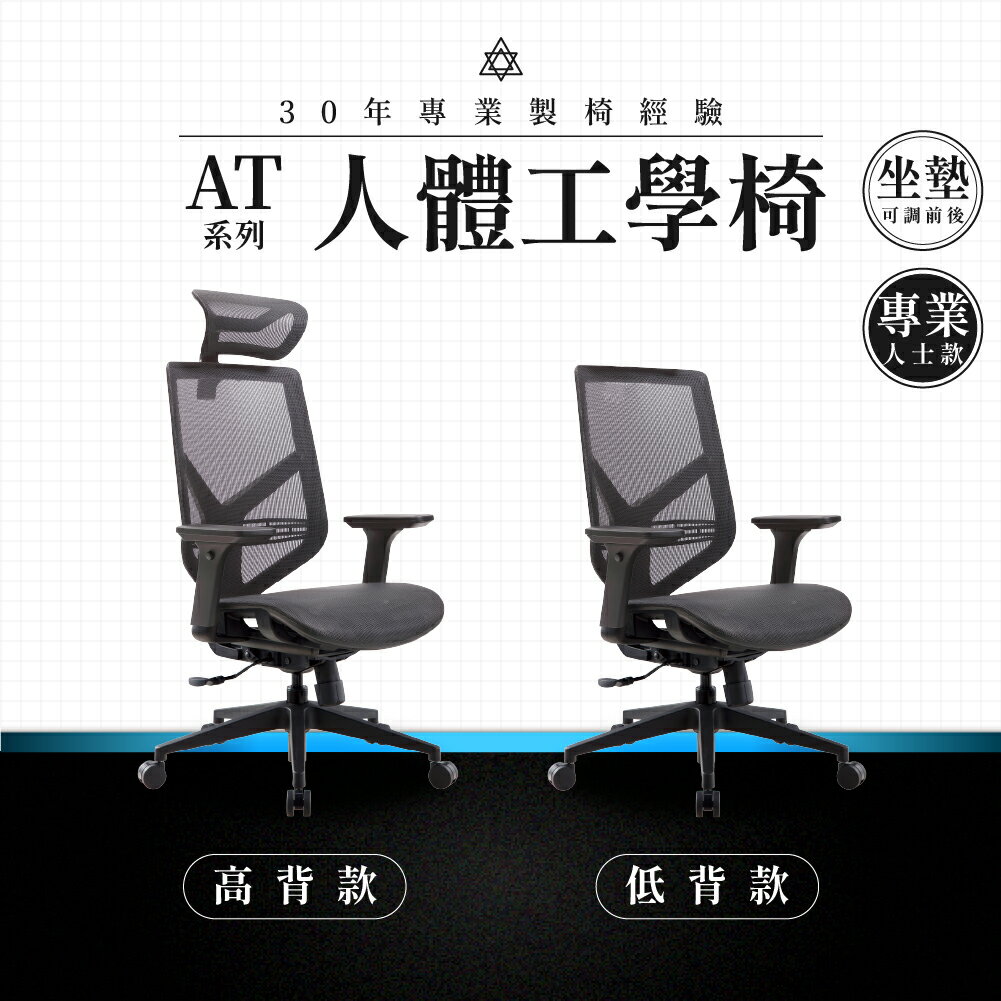【專業辦公椅】人體工學椅-AT系列｜專業人士款 多段調整 彈性網布 會議椅 工作椅 電腦椅 台灣品牌