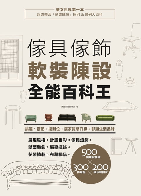 【電子書】傢具傢飾軟裝陳設全能百科王：挑選、搭配、擺到位，居家質感升級、彰顯生活品味 0