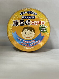 (現貨)日本進口 康喜健 魚肝油球 (柳橙&鳳梨口味) 120g/瓶(舊包裝為康喜健鈣魚肝油加鈣 D3+E配方)