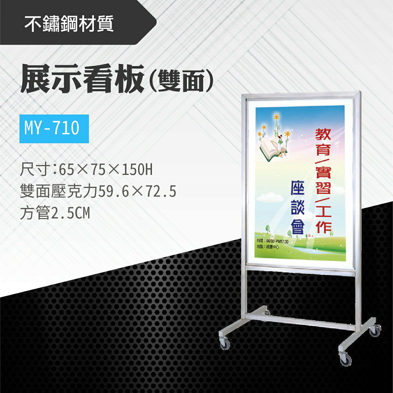 台灣製 雙面展示看板 MY-710 布告欄 展板 海報板 立式展板 展示架 指示牌 廣告板 標示板 學校 活動