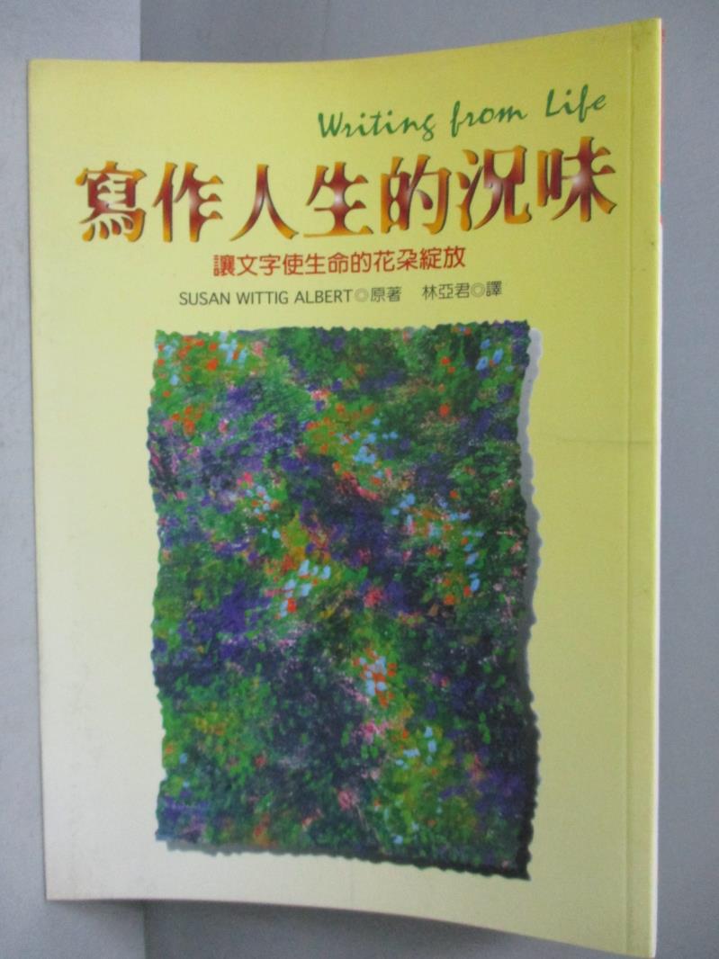 【書寶二手書T1／文學_OMG】寫作人生的況味_林亞君, SusanWittig