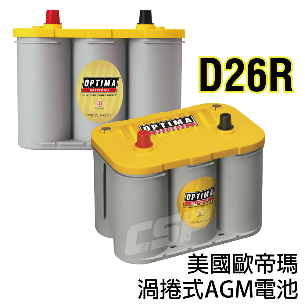 AGM 保固2年 長壽命汽車電池 歐帝瑪汽車電池實體店家 - 黃色D26R