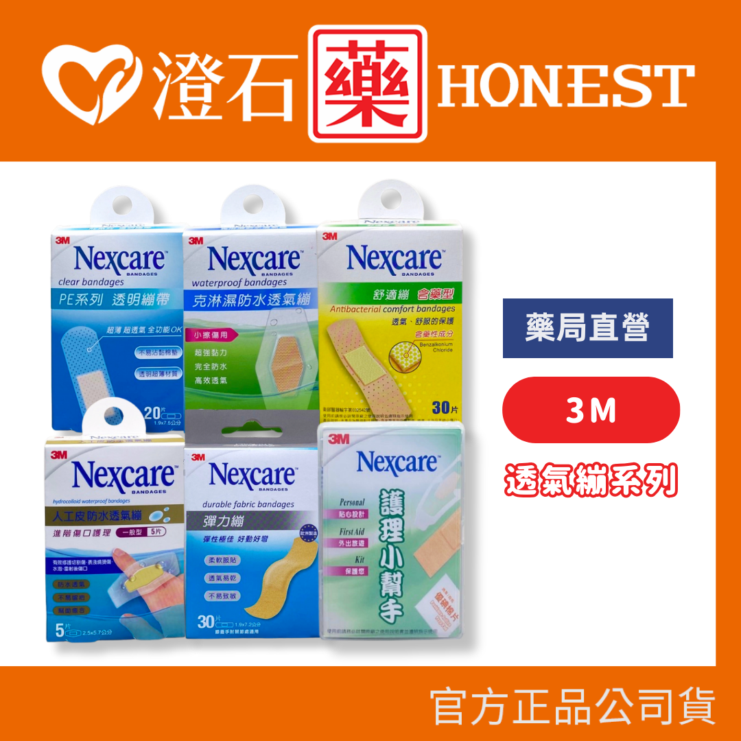 現貨 官方正品▸藥局直營 3M Nexcare 舒適繃 彈力繃 護理小幫手 透明繃帶 澄石藥局✚實體店面 (柔軟 服貼 透氣)