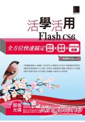 活學活用Flash CS6：全方位快速搞定圖文設計X動畫製作X ActionScript應用