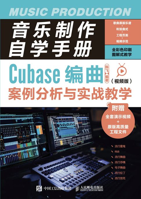 【電子書】音乐制作自学手册：Cubase编曲案例分析与实战教学（视频版）
