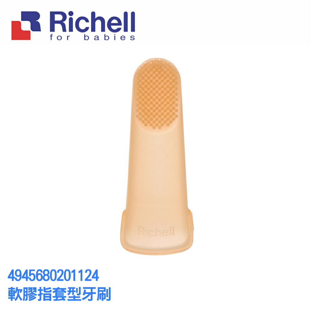 Richell 軟膠指套型牙刷【六甲媽咪】