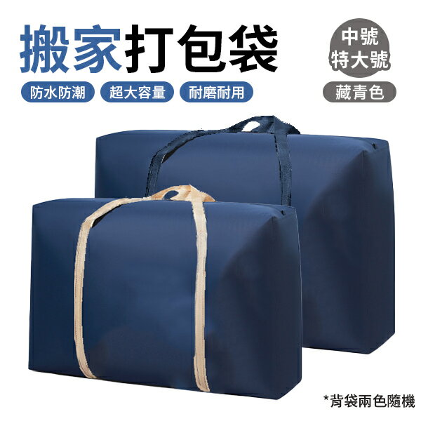 搬家打包袋 行李袋 無紡布 特大容量 家用整理袋 尺寸可選