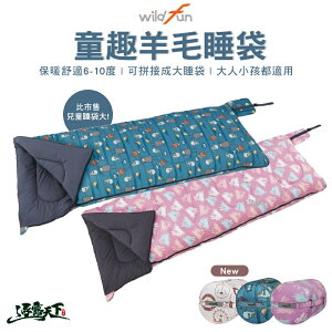 野放 童趣羊毛睡袋 wildfun 台灣製 可拼接睡袋 雙人 單人 睡袋 露營