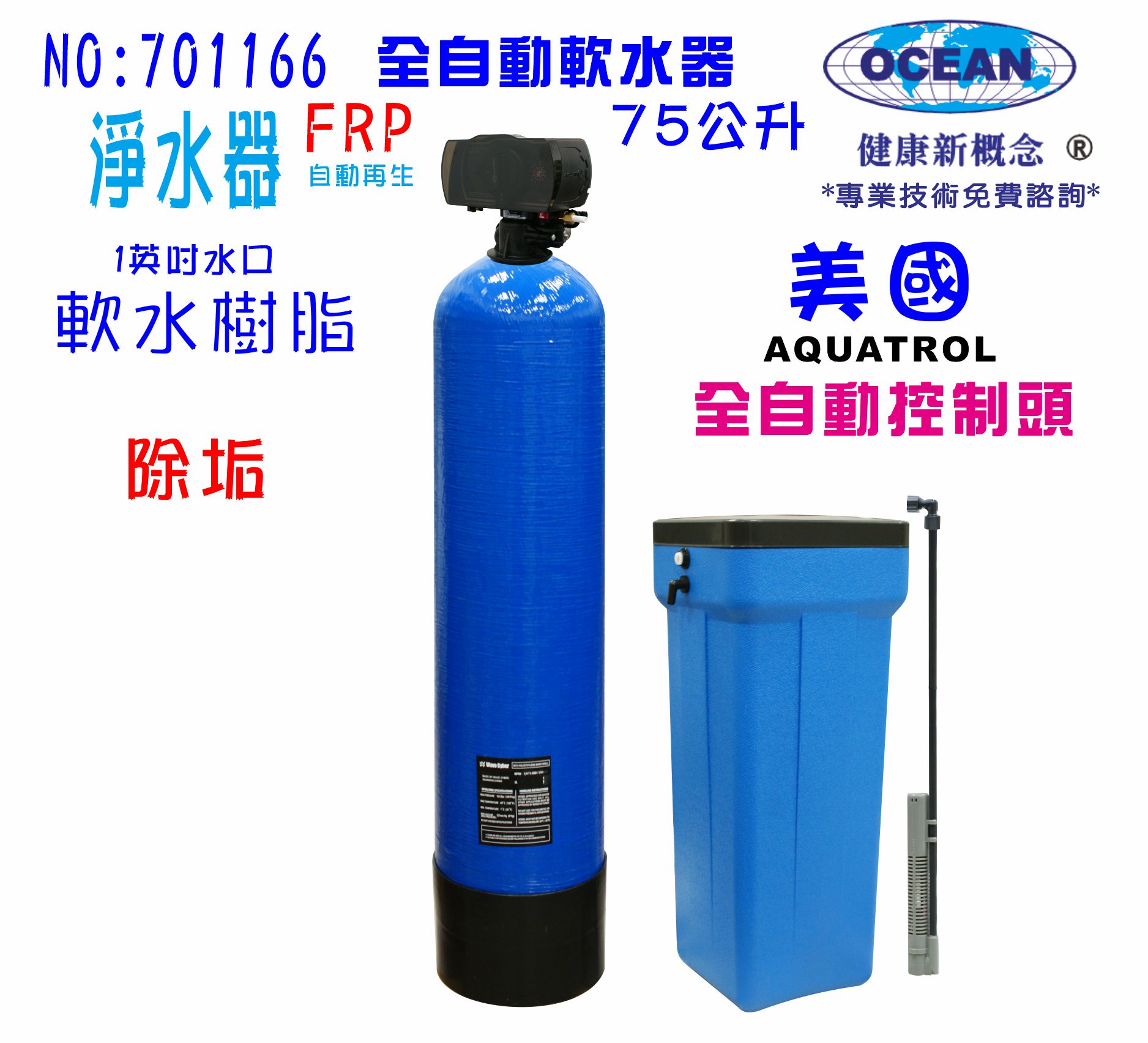 75公升全自動控制軟水器地下水處理全戶式淨水器.除水垢.(美國AQ控制頭)貨號 701166