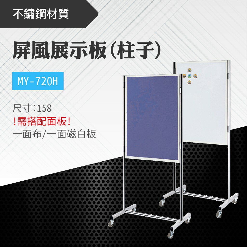 台灣製 屏風展示板(柱子)MY-720H-0p 布告欄 展板 海報板 立式展板 展示架 指示牌 學校 活動