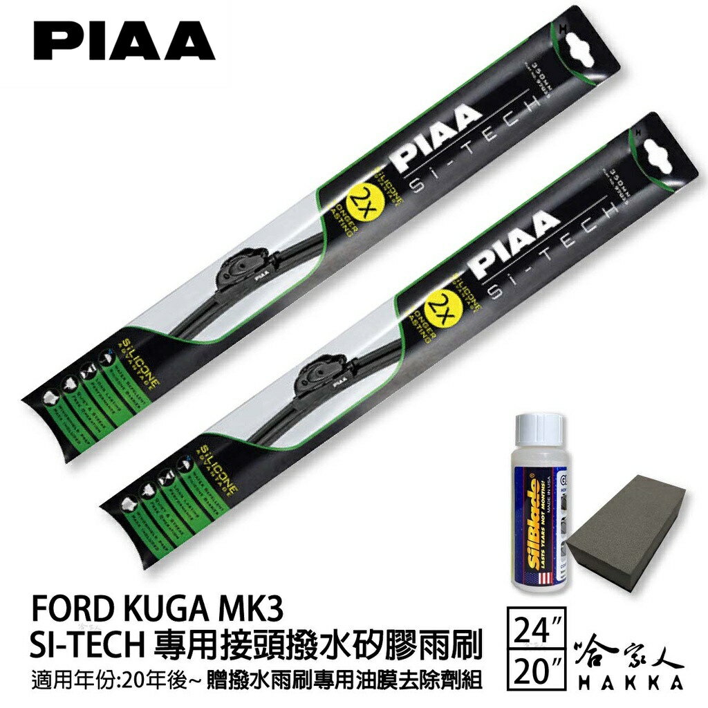 PIAA FORD KUGA MK3 日本矽膠撥水雨刷 24 20 免運 贈油膜去除劑 20 年後 哈家人【樂天APP下單最高20%點數回饋】