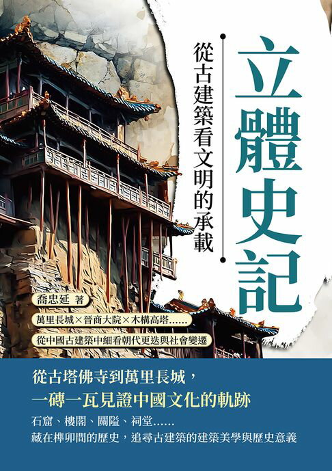【電子書】立體史記，從古建築看文明的承載：萬里長城×晉商大院×木構高塔……從中國古建築中細看朝代更迭與社會變遷