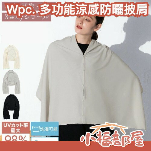 Wpc. 多功能涼感防曬披肩