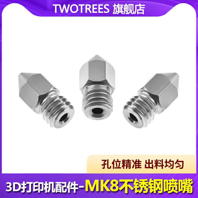 倆棵樹 3D列印機噴頭m6螺紋不銹鋼MK8噴嘴口徑E3D 1.75mm耗材0.5mm/0.4mm/0.3mm0.2mm 列印頭噴頭10支1包