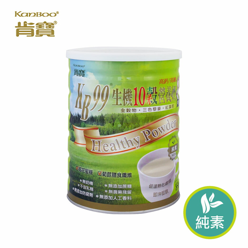 【肯寶KB99】生機10穀營養奶 (850克/罐) - 高纖高鈣明星穀飲