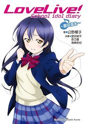 LoveLive! School idol diary (2) ～園田海未～ | 拾書所