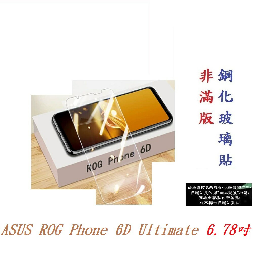 【9H玻璃】ASUS ROG Phone 6D Ultimate 6.78吋 非滿版9H玻璃貼 硬度強化 疏水疏油