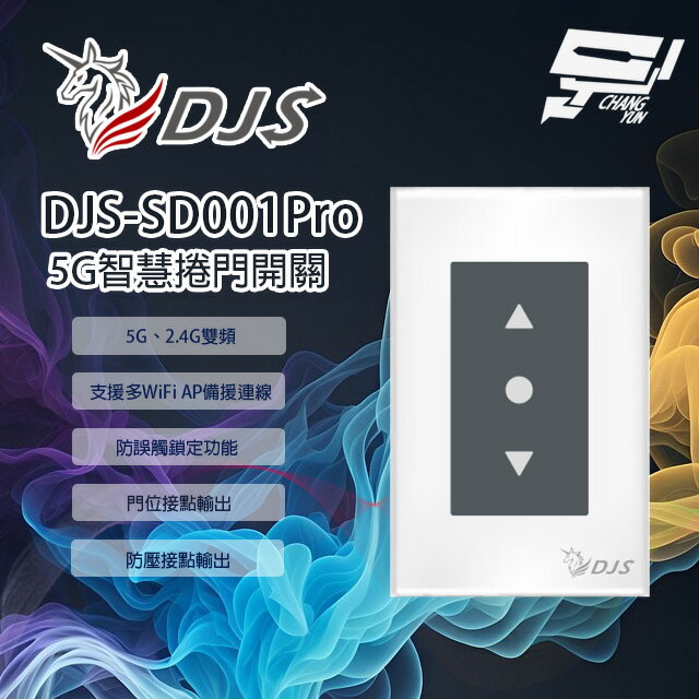 昌運監視器 DJS-SD001Pro(DJS-SD001)  5G智慧捲門開關 5G/2.4G雙頻連線 手機控制鐵捲門 取代捲門遙控器 鐵捲門智慧開關【夏日限時優惠中 再享點數回饋】
