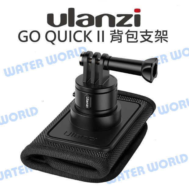 【中壢-水世界】GoPro CO62【Ulanzi Go-Quick II 運動相機 揹包支架】磁吸快拆 附手機夾