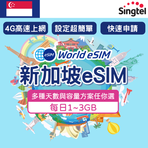 新加坡 eSIM 上網卡1~15天 每日1~3GB任你選 Singtel電信 手機上網 新加坡漫游 旅游卡 日商公司品質保證 0